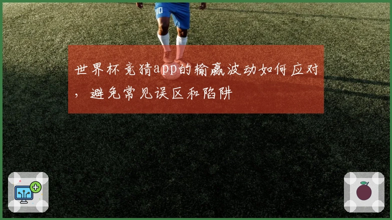 世界杯竞猜app的输赢波动如何应对，避免常见误区和陷阱