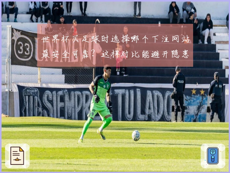 世界杯买足球时选择哪个下注网站最安全可靠？这样对比能避开隐患