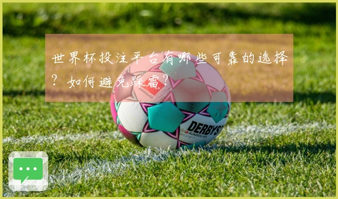 世界杯投注平台有哪些可靠的选择？如何避免踩雷？